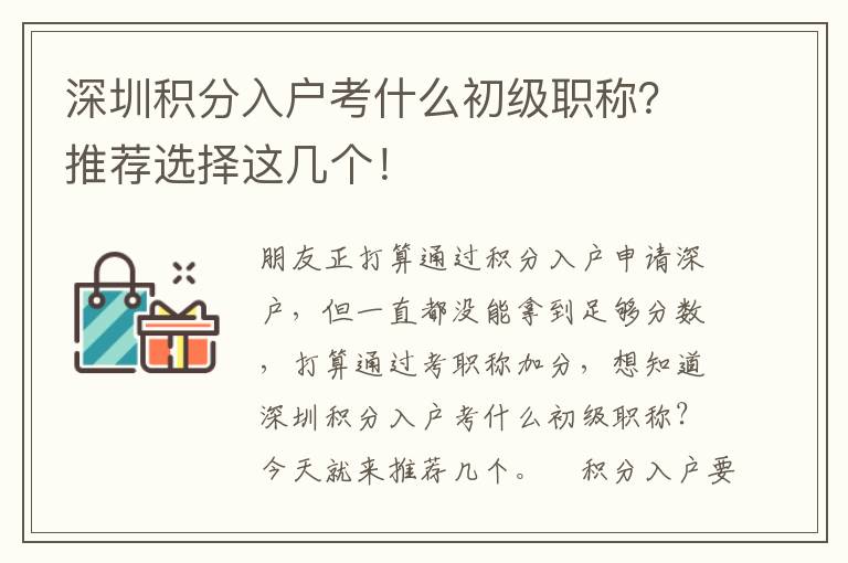 深圳積分入戶考什么初級職稱？推薦選擇這幾個！
