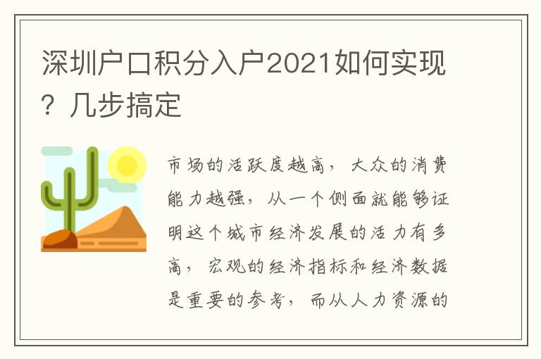 深圳戶口積分入戶2021如何實現(xiàn)？幾步搞定