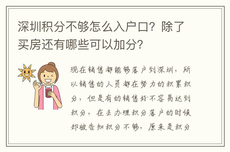 深圳積分不夠怎么入戶口？除了買房還有哪些可以加分？