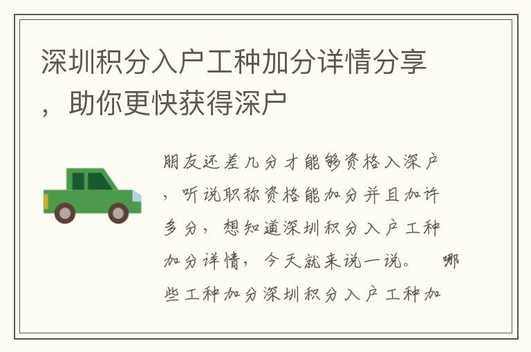 深圳積分入戶工種加分詳情分享，助你更快獲得深戶