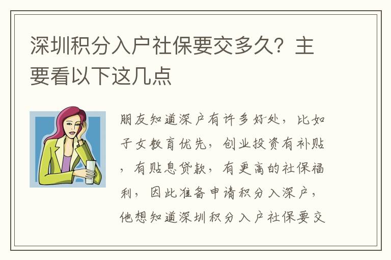 深圳積分入戶社保要交多久？主要看以下這幾點