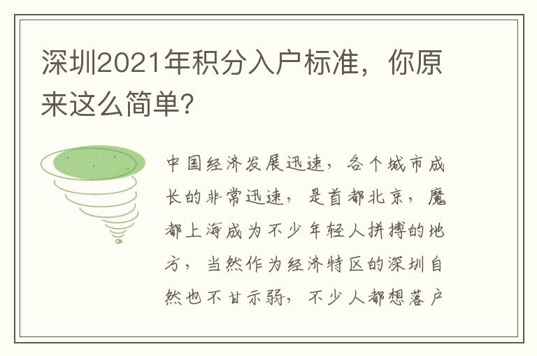 深圳2021年積分入戶(hù)標(biāo)準(zhǔn)，你原來(lái)這么簡(jiǎn)單？