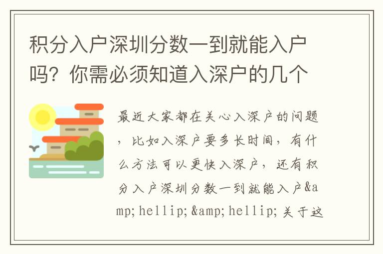 積分入戶深圳分?jǐn)?shù)一到就能入戶嗎？你需必須知道入深戶的幾個(gè)要點(diǎn)