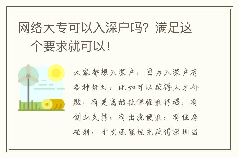網(wǎng)絡大專可以入深戶嗎？滿足這一個要求就可以！