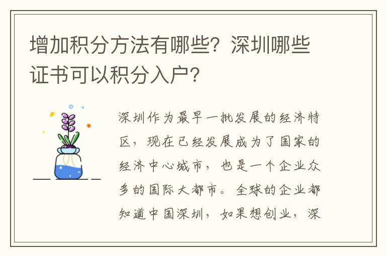 增加積分方法有哪些？深圳哪些證書(shū)可以積分入戶？