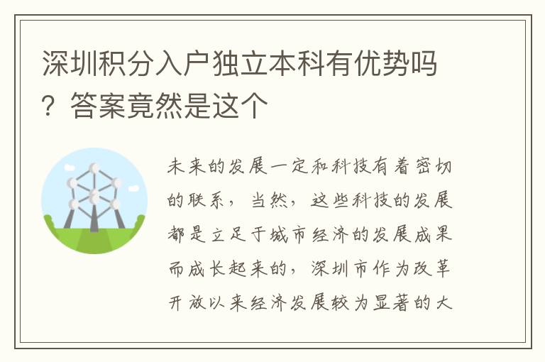 深圳積分入戶獨立本科有優(yōu)勢嗎？答案竟然是這個
