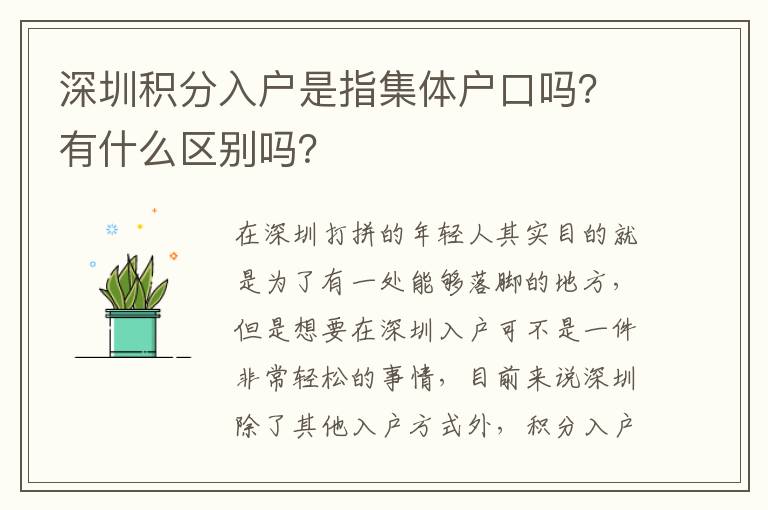 深圳積分入戶是指集體戶口嗎？有什么區(qū)別嗎？
