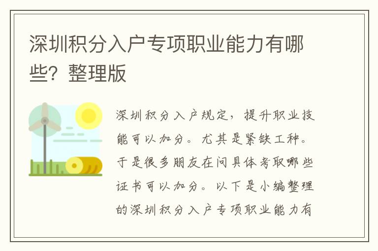 深圳積分入戶(hù)專(zhuān)項(xiàng)職業(yè)能力有哪些？整理版