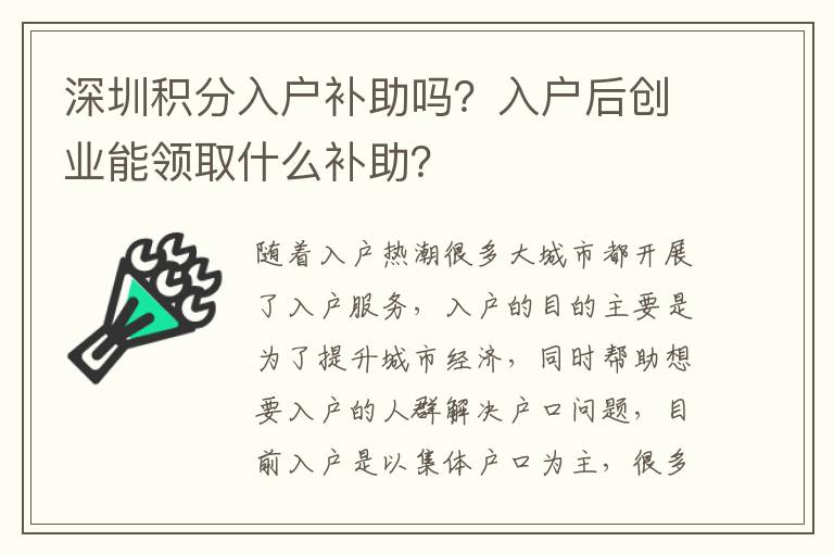 深圳積分入戶補(bǔ)助嗎？入戶后創(chuàng)業(yè)能領(lǐng)取什么補(bǔ)助？