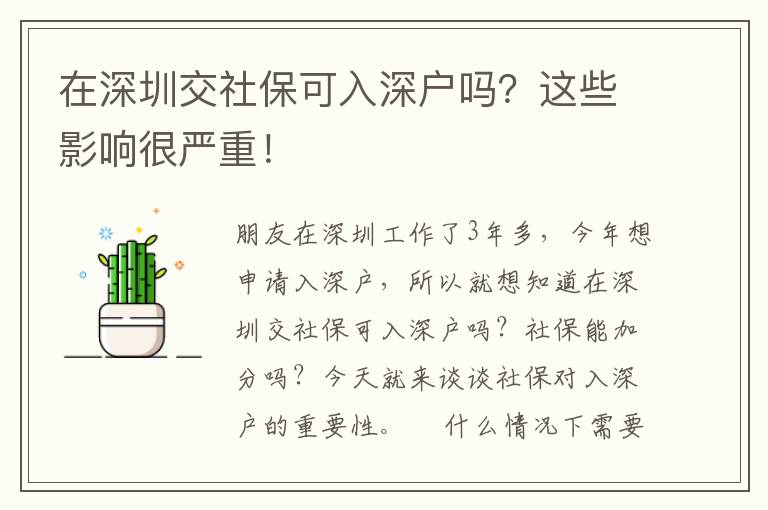 在深圳交社?？扇肷顟魡幔窟@些影響很嚴(yán)重！