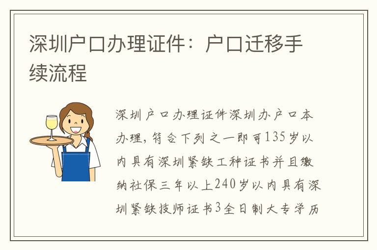 深圳戶口辦理證件：戶口遷移手續(xù)流程