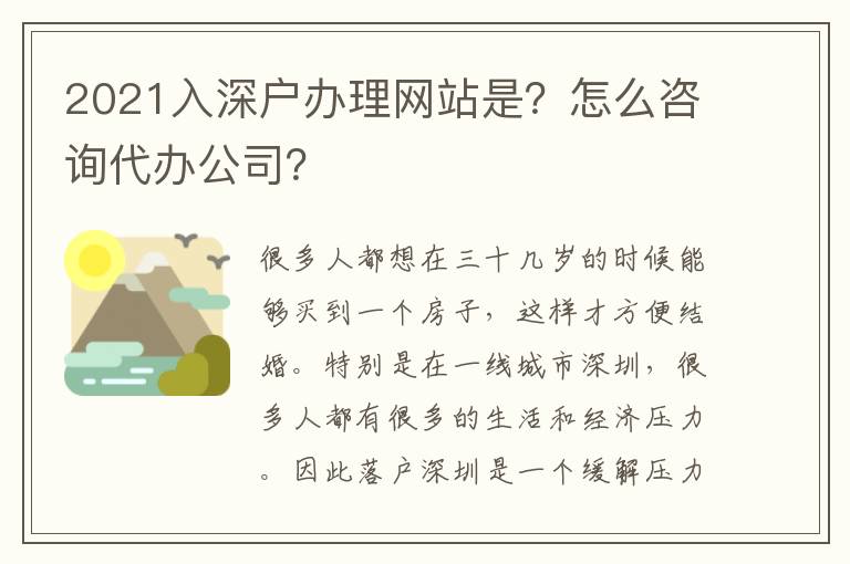 2021入深戶辦理網(wǎng)站是？怎么咨詢代辦公司？