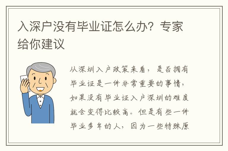 入深戶沒(méi)有畢業(yè)證怎么辦？專家給你建議