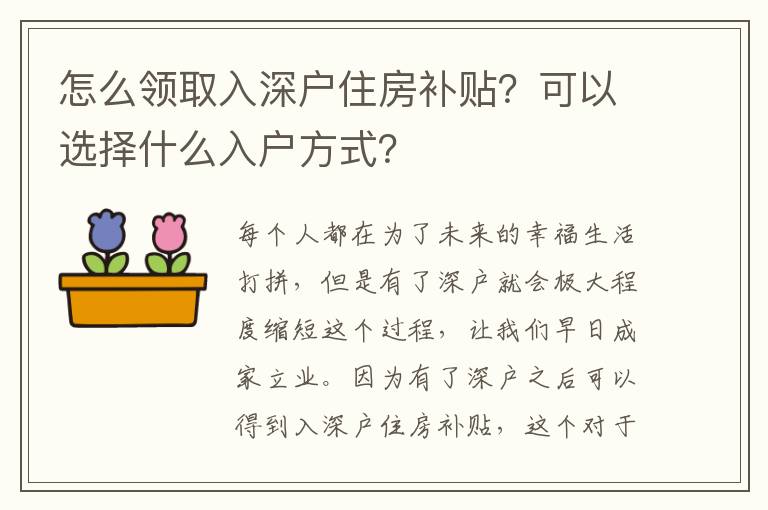 怎么領(lǐng)取入深戶住房補(bǔ)貼？可以選擇什么入戶方式？