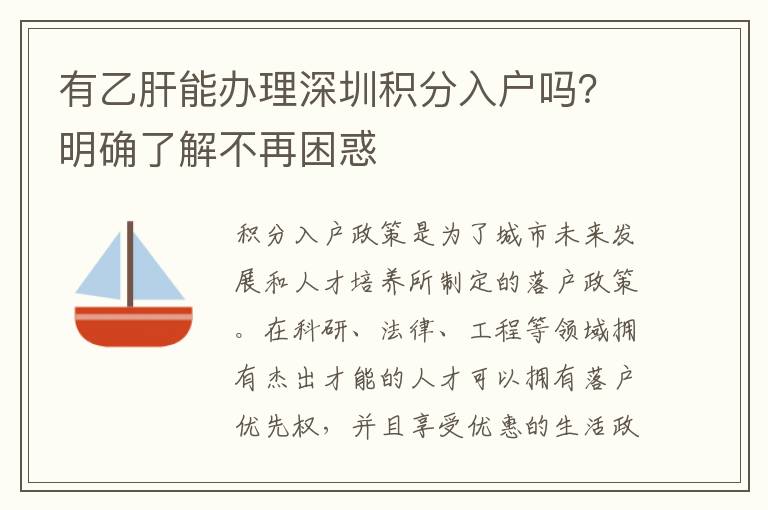 有乙肝能辦理深圳積分入戶嗎？明確了解不再困惑