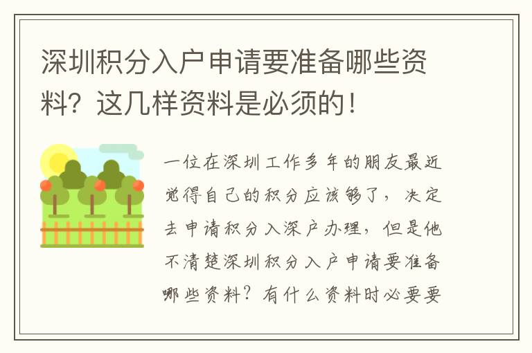 深圳積分入戶申請要準(zhǔn)備哪些資料？這幾樣資料是必須的！