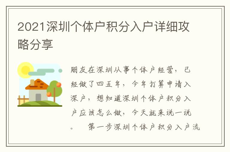 2021深圳個(gè)體戶積分入戶詳細(xì)攻略分享