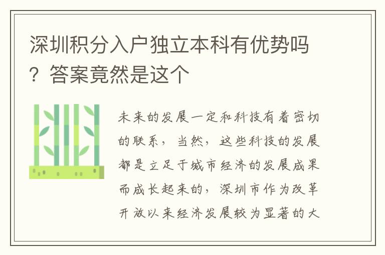 深圳積分入戶獨立本科有優(yōu)勢嗎？答案竟然是這個