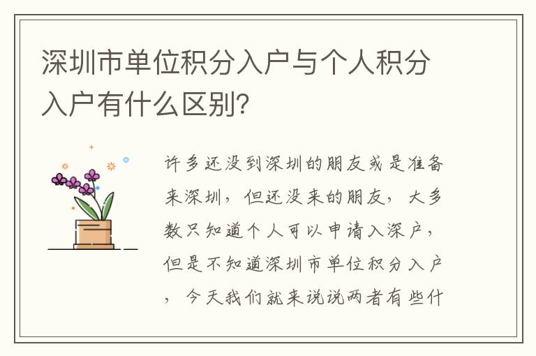 深圳市單位積分入戶與個人積分入戶有什么區(qū)別？