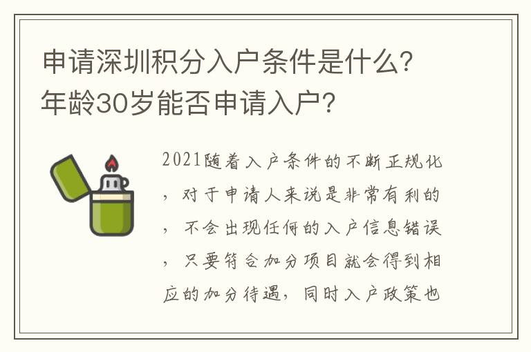 申請深圳積分入戶條件是什么？年齡30歲能否申請入戶？