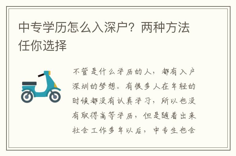 中專學(xué)歷怎么入深戶？?jī)煞N方法任你選擇