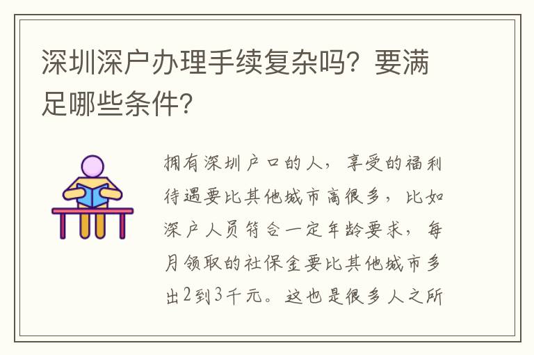 深圳深戶辦理手續(xù)復(fù)雜嗎？要滿足哪些條件？
