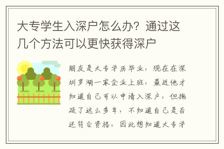 大專學(xué)生入深戶怎么辦？通過這幾個方法可以更快獲得深戶