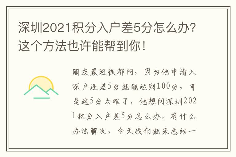 深圳2021積分入戶差5分怎么辦？這個方法也許能幫到你！