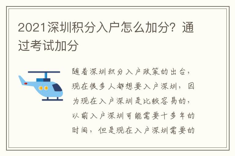 2021深圳積分入戶怎么加分？通過考試加分