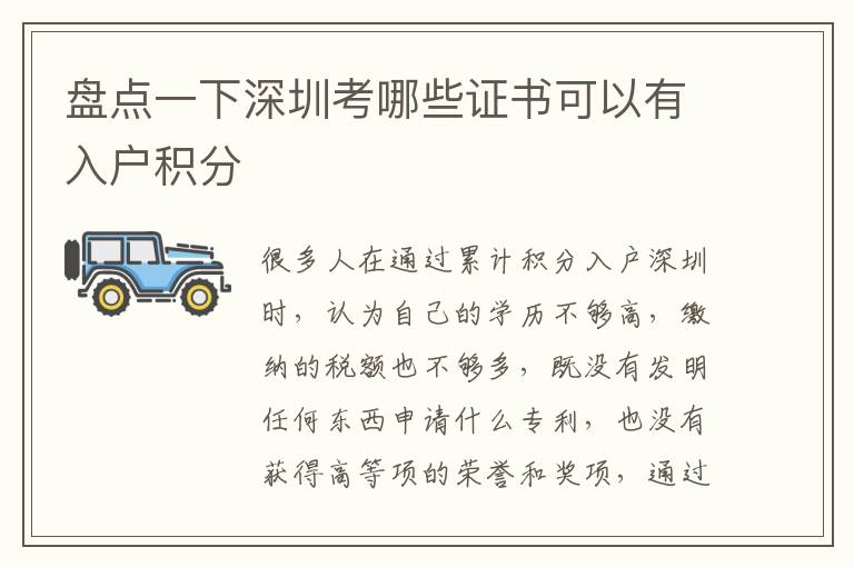 盤點(diǎn)一下深圳考哪些證書可以有入戶積分