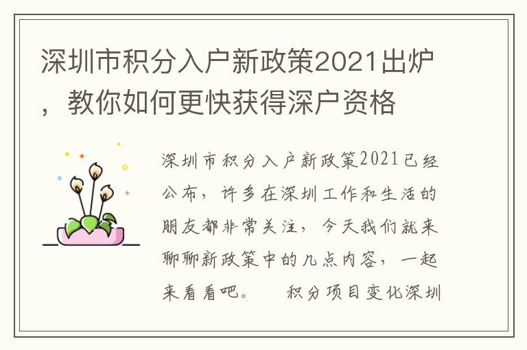 深圳市積分入戶新政策2021出爐，教你如何更快獲得深戶資格