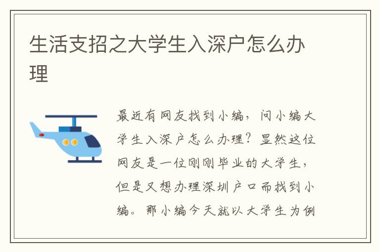 生活支招之大學(xué)生入深戶怎么辦理