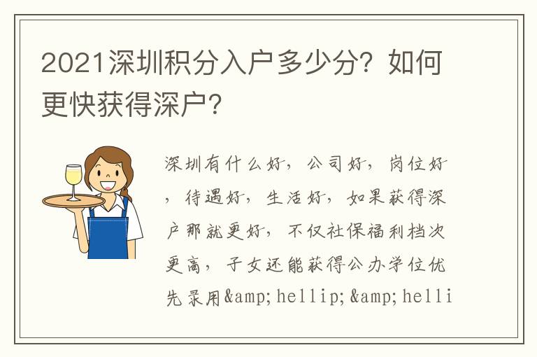 2021深圳積分入戶多少分？如何更快獲得深戶？