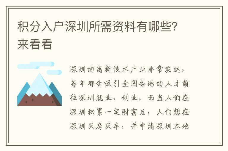 積分入戶深圳所需資料有哪些？來看看