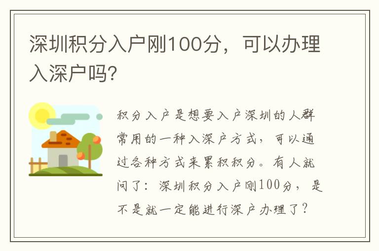 深圳積分入戶(hù)剛100分，可以辦理入深戶(hù)嗎？