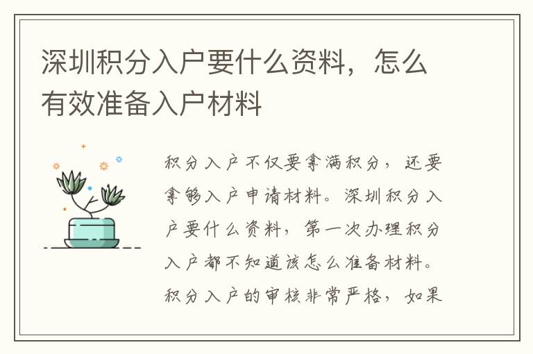 深圳積分入戶要什么資料，怎么有效準(zhǔn)備入戶材料