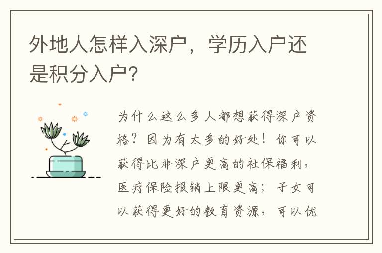 外地人怎樣入深戶，學(xué)歷入戶還是積分入戶？