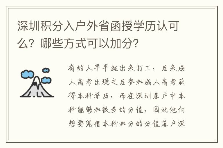 深圳積分入戶外省函授學歷認可么？哪些方式可以加分？