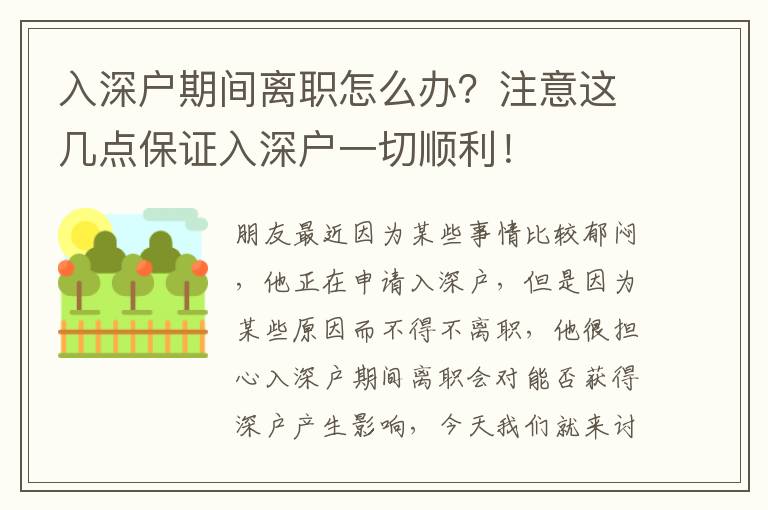 入深戶期間離職怎么辦？注意這幾點保證入深戶一切順利！