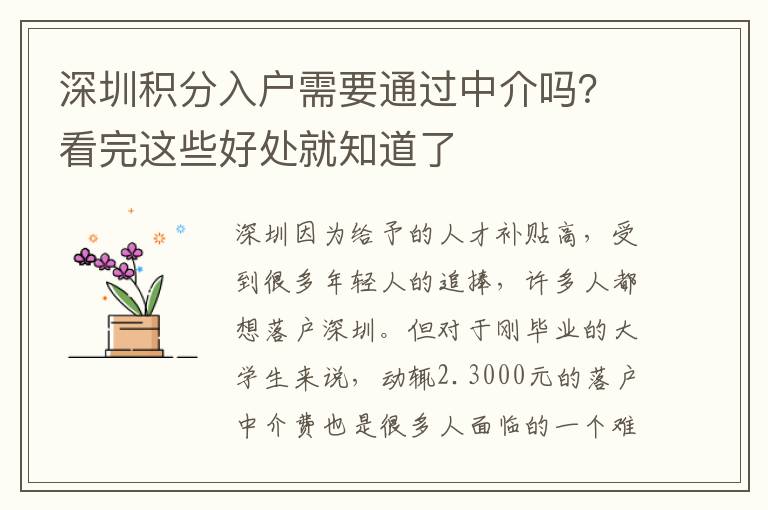 深圳積分入戶需要通過中介嗎？看完這些好處就知道了