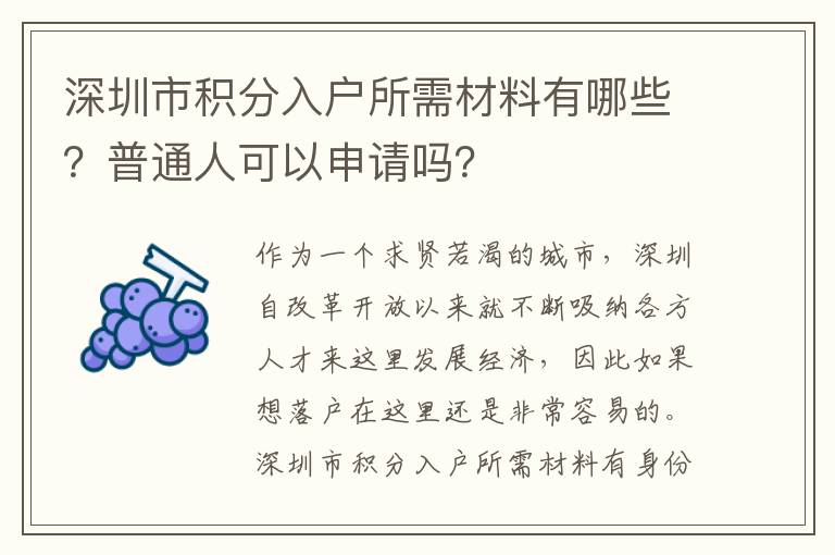 深圳市積分入戶所需材料有哪些？普通人可以申請嗎？