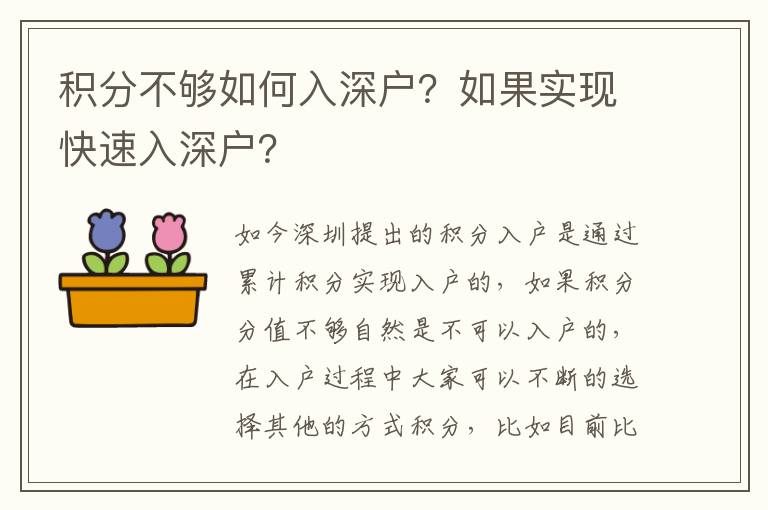 積分不夠如何入深戶？如果實(shí)現(xiàn)快速入深戶？