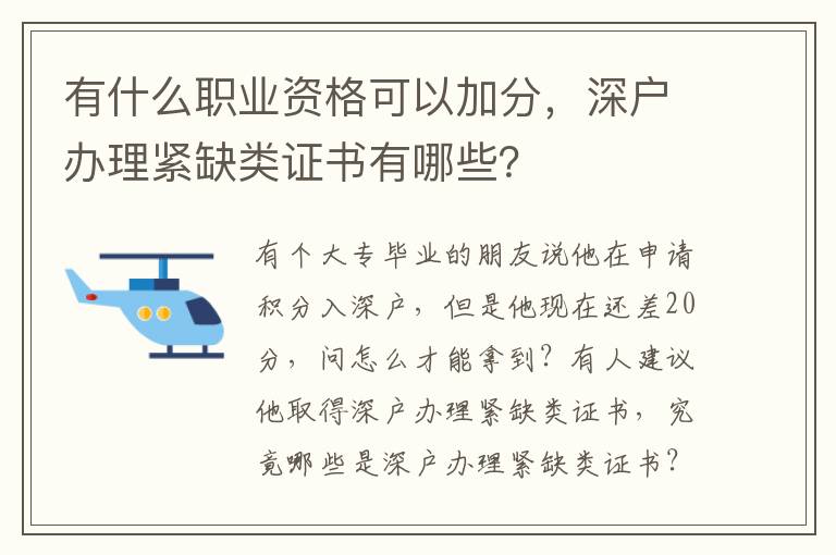 有什么職業(yè)資格可以加分，深戶辦理緊缺類證書有哪些？