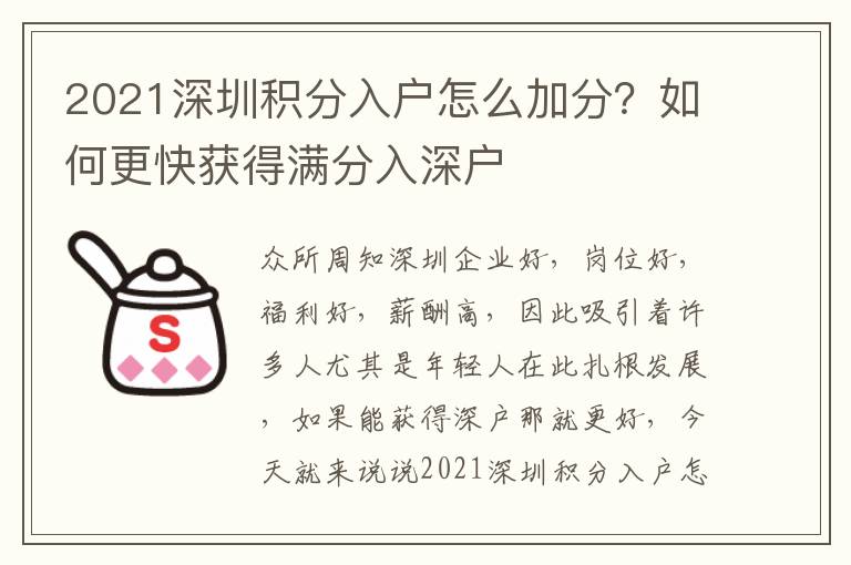 2021深圳積分入戶怎么加分？如何更快獲得滿分入深戶
