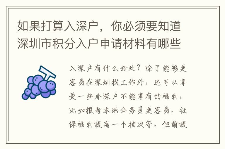 如果打算入深戶，你必須要知道深圳市積分入戶申請材料有哪些