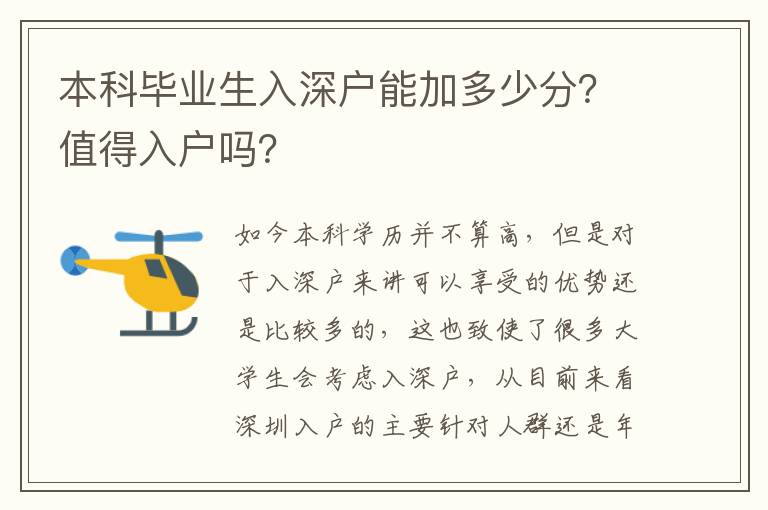 本科畢業(yè)生入深戶能加多少分？值得入戶嗎？