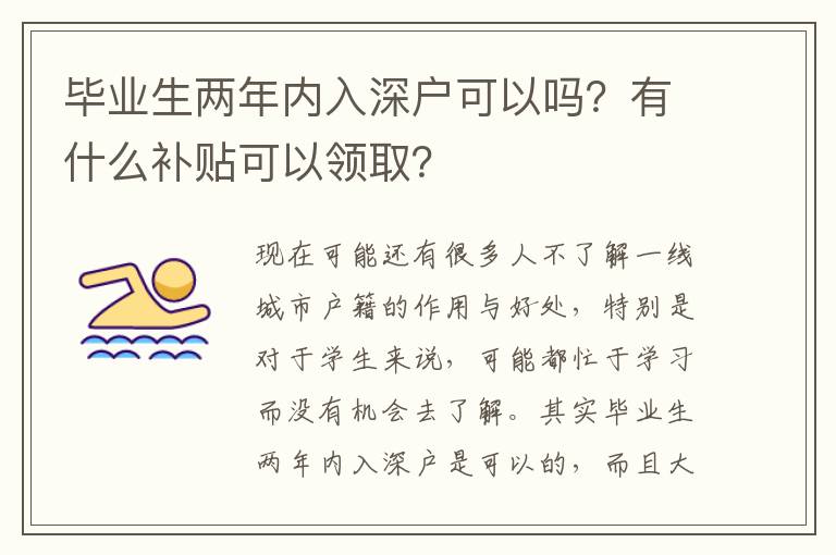 畢業(yè)生兩年內(nèi)入深戶可以嗎？有什么補(bǔ)貼可以領(lǐng)取？