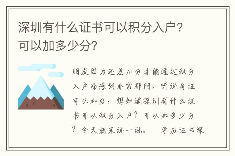 深圳有什么證書可以積分入戶？可以加多少分？