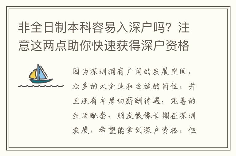 非全日制本科容易入深戶嗎？注意這兩點助你快速獲得深戶資格