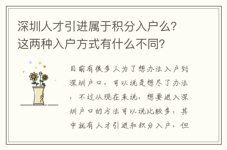 深圳人才引進屬于積分入戶么？這兩種入戶方式有什么不同？